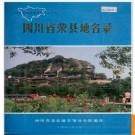 四川省荣县地名录 1982版.PDF电子版下载
