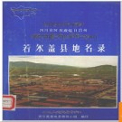 四川省若尔盖县地名录 1986版.PDF电子版下载