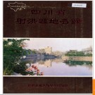 四川省射洪县地名录 1986版.PDF电子版下载