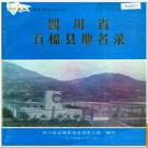 四川省石棉县地名录 1986版.PDF电子版下载