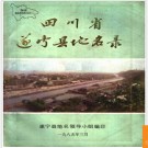 四川省遂宁县地名录 1985版.PDF电子版下载