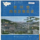 四川省西充县地名录 1986版.PDF电子版下载