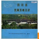 四川省仪陇县地名录 1990版.PDF电子版下载