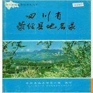 四川省荥经县地名录 1984版.PDF电子版下载