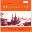 四川省自贡市地名录 1982版.PDF电子版下载