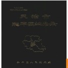 天津市和平区地名录 1988版.PDF电子版下载