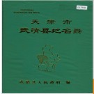 天津市武清县地名录(武清区) 1986版.PDF电子版下载