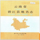 云南省碧江县地名志 1985版.PDF电子版下载