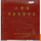 云南省楚雄市地名志 1984版.PDF电子版下载