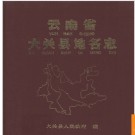 云南省大关县地名志 1985版.PDF电子版下载
