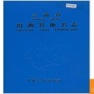 云南省洱源县地名志 1988版.PDF电子版下载