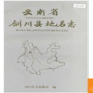 云南省剑川县地名志 1988版.PDF电子版下载