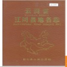云南省江川县地名志 1989版.PDF电子版下载