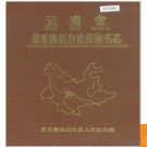 云南省景东彝族自治县地名志 1985版.PDF电子版下载