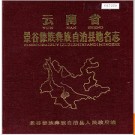 云南省景谷傣族彝族自治县地名志 1986版.PDF电子版下载