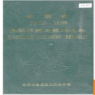 云南省昆明市盘龙区地名志 1986版.PDF电子版下载