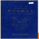 云南省梁河县地名志 1994版.PDF电子版下载
