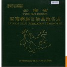 云南省路南彝族自治县地名志 1989版.PDF电子版下载