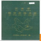 云南省师宗县地名志 1986版.PDF电子版下载