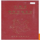 云南省畹町市地名志 1987版.PDF电子版下载