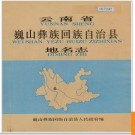 云南省巍山彝族回族自治县地名志 1987版.PDF电子版下载