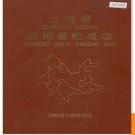 云南省西畴县地名志 1987版.PDF电子版下载