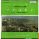 重庆市巴县地名录 1983版.PDF电子版下载