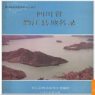 重庆市黔江县地名录 1983版.PDF电子版下载