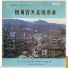 重庆市万县地名录 1988版.PDF电子版下载