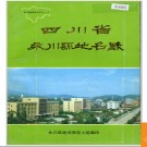重庆市永川县地名录 1987版.PDF电子版下载