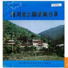 重庆市云阳县地名录 1986版.PDF电子版下载