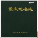 重庆市重庆地名志 1997版.PDF电子版下载