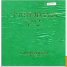浙江省宁波市地名志 1993版.PDF电子版下载