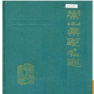 浙江省常山县地名志 1987版.PDF电子版下载