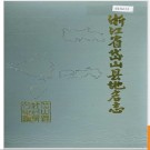 浙江省岱山县地名志 1990版.PDF电子版下载