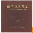 浙江省德清县地名志 1984版.PDF电子版下载