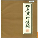 浙江省杭州市上城区地名资料汇编 1982版.PDF电子版下载