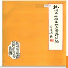 浙江省杭州市西湖区地名资料汇编 1982版.PDF电子版下载