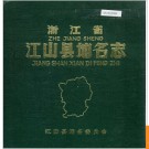 浙江省江山县地名志 1984版.PDF电子版下载