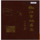浙江省椒江市地名志 1987版.PDF电子版下载