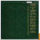 浙江省景宁畲族自治县地名志 1990版.PDF电子版下载