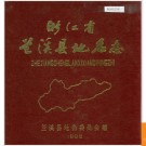 浙江省兰溪县地名志 1983版.PDF电子版下载