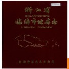浙江省临海市地名志 1986版.PDF电子版下载