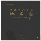 浙江省宁波市北仑区地名志 2001版.PDF电子版下载