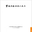 浙江省宁波市鄞州区地名志 2006版.PDF电子版下载