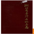 浙江省普陀县地名志 1986版.PDF电子版下载