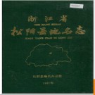 浙江省松阳县地名志 1988版.PDF电子版下载