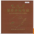 浙江省遂昌县地名志 1988版.PDF电子版下载