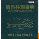 浙江省仙居县地名志 1983版.PDF电子版下载