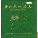 浙江省云和县地名志 1986版.PDF电子版下载